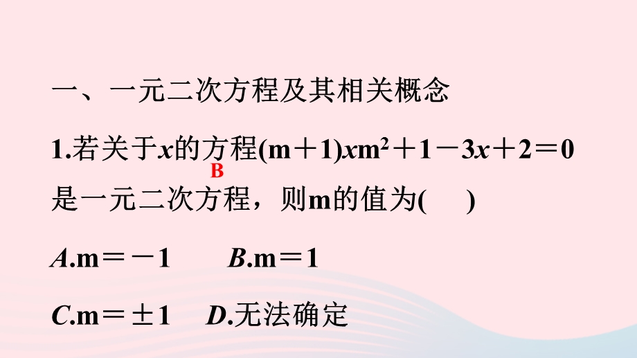 2022九年级数学上册 第21章 一元二次方程复习总结作业课件 （新版）新人教版.ppt_第2页