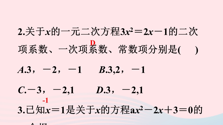 2022九年级数学上册 第21章 一元二次方程复习总结作业课件 （新版）新人教版.ppt_第3页