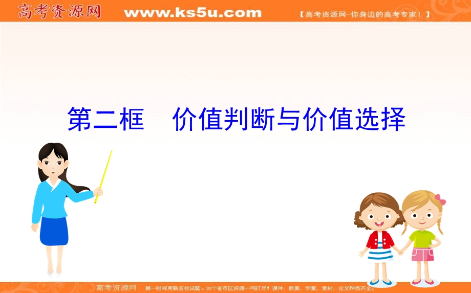 2020-2021学年人教版政治必修4课件： 4-12-2 价值判断与价值选择 .ppt_第1页