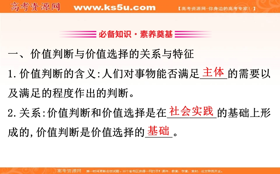 2020-2021学年人教版政治必修4课件： 4-12-2 价值判断与价值选择 .ppt_第3页