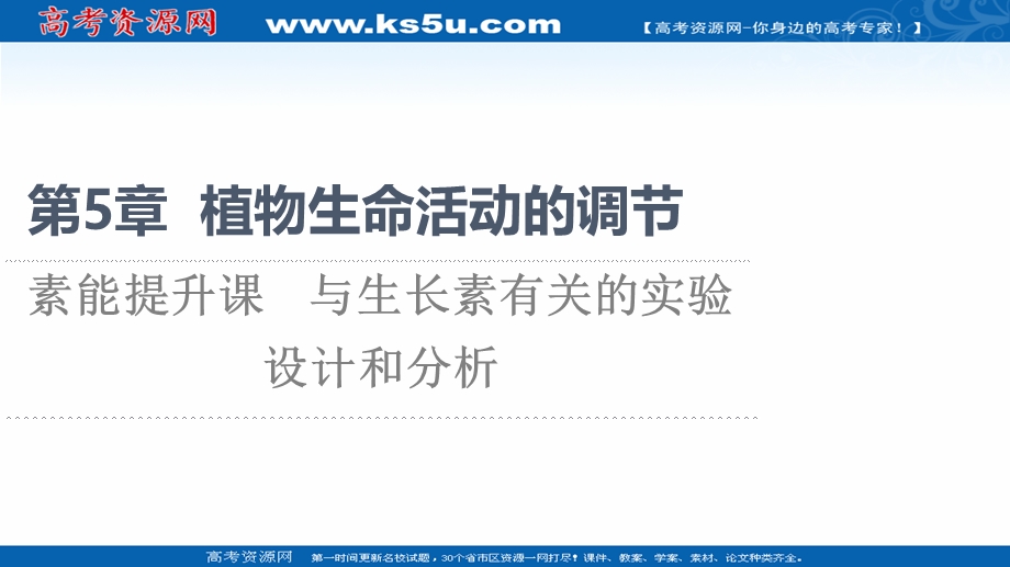 2021-2022学年新教材人教版生物选择性必修1课件：第5章 素能提升课　与生长素有关的实验设计和分析 .ppt_第1页