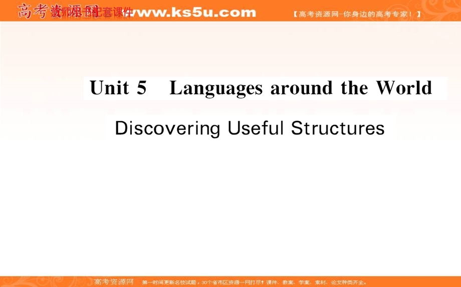 2021-2022学年新教材人教版英语必修第一册课件：UNIT 5 LANGUAGES AROUND THE WORLD DISCOVERING USEFUL STRUCTURES .ppt_第1页