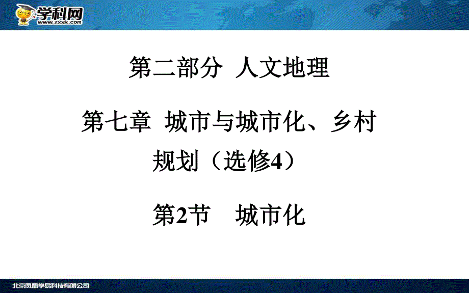 2016届《金版学案》高考总复习·地理课件 第二部分 人文地理 第二部分 人文地理 第七章 城市与城市化、城乡规划（选修4）第2节 城市化(广东专版).ppt_第2页