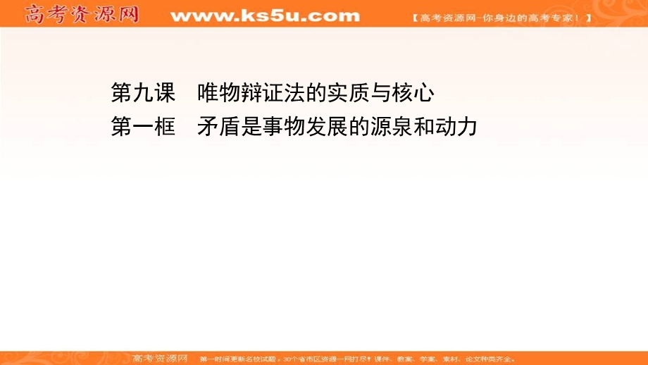 2020-2021学年人教版政治必修4课件：第三单元 第九课 第一框 矛盾是事物发展的源泉和动力 .ppt_第1页