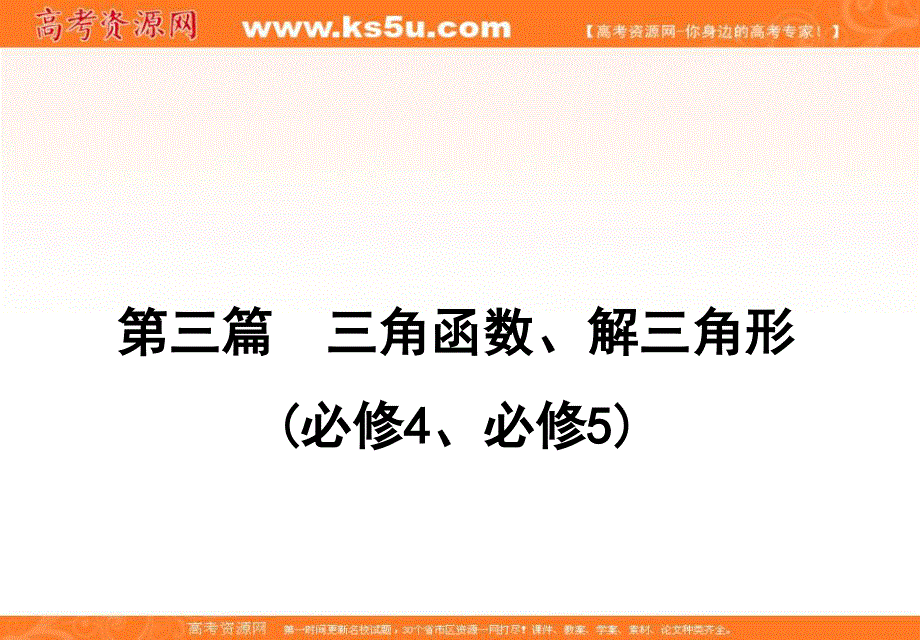 2020届高三理科数学（人教版）第一轮复习课件：第三篇 三角函数、解三角形 第4节 .ppt_第1页