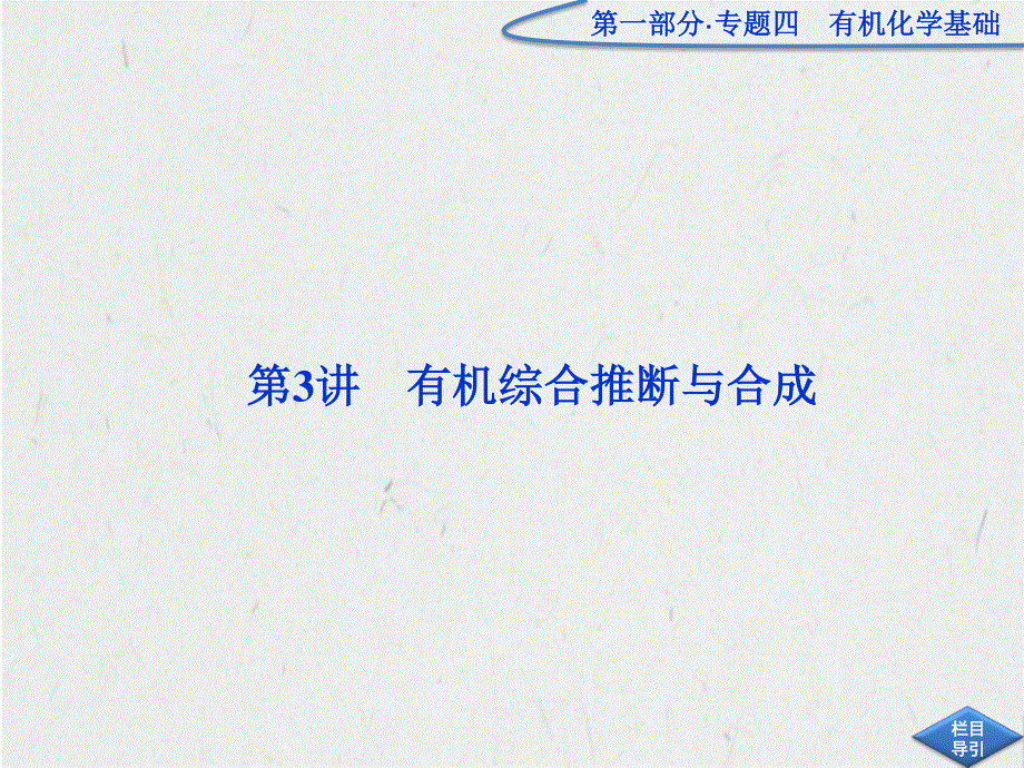 2013届高三二轮复习：专题4第3讲　有机综合推断与合成.ppt_第1页