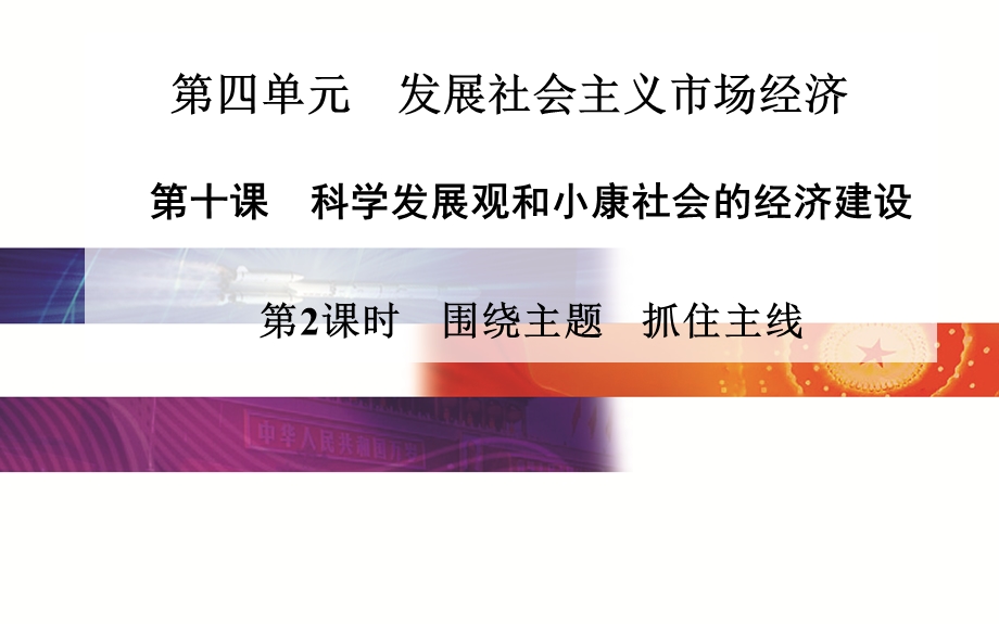 2015-2016学年高一人教版政治必修一课件：第4单元 第十课　第2课时　围绕主题　抓住主线 .ppt_第1页