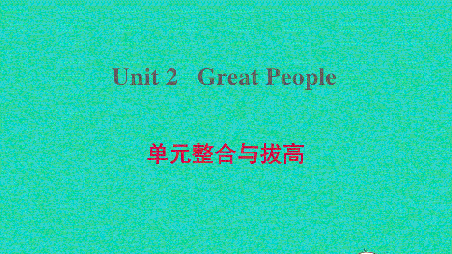 2021九年级英语上册 Unit 2 Great People单元整合与拔高课件（新版）冀教版.ppt_第1页