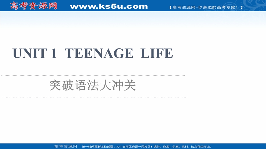 2021-2022学年新教材人教版英语必修第一册课件：UNIT 1 TEENAGE LIFE 突破语法大冲关 .ppt_第1页