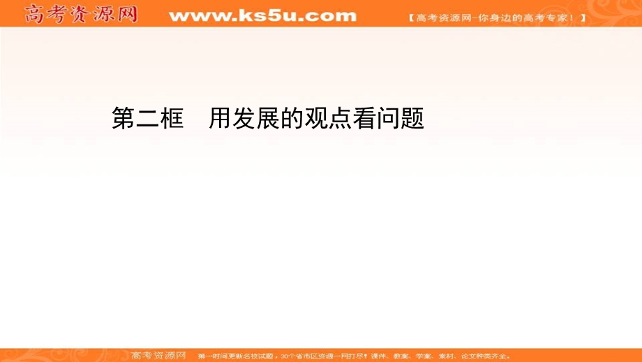 2020-2021学年人教版政治必修4课件：第三单元 第八课 第二框 用发展的观点看问题 .ppt_第1页