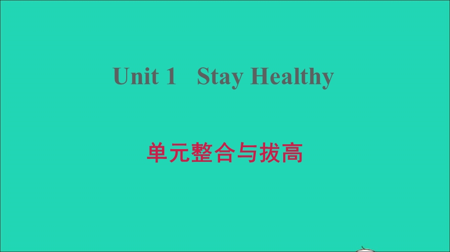 2021九年级英语上册 Unit 1 Stay Healthy单元整合与拔高课件（新版）冀教版.ppt_第1页