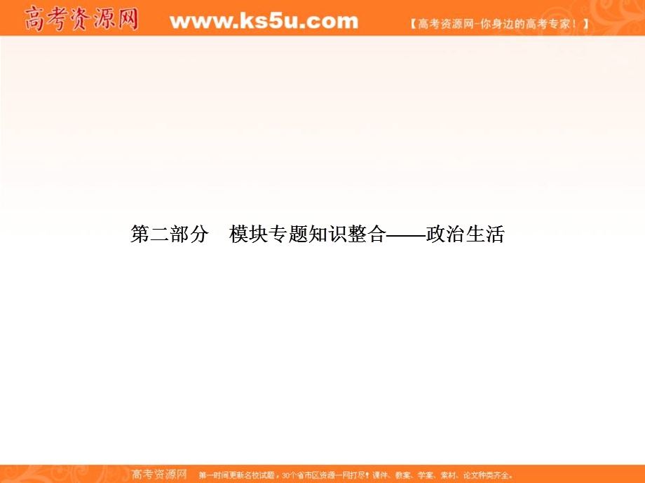 2017届高三政治一轮总复习（新课标）课件：第二部分模块专题知识 .ppt_第1页