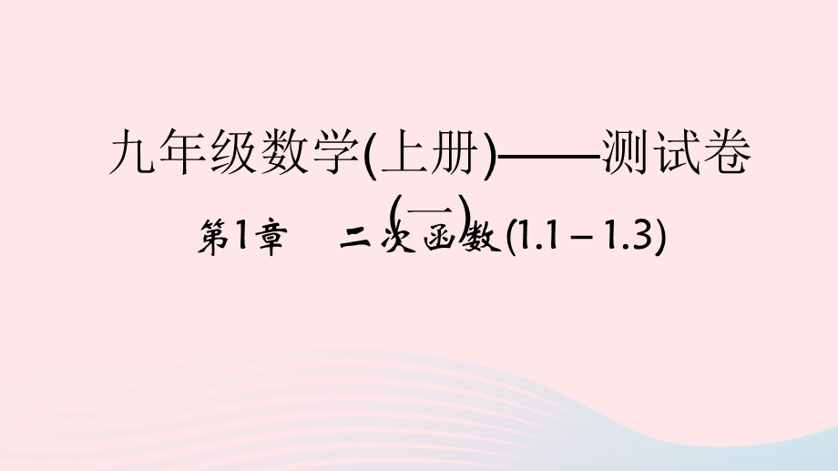 2022九年级数学上册 第1章 二次函数(1.ppt_第1页