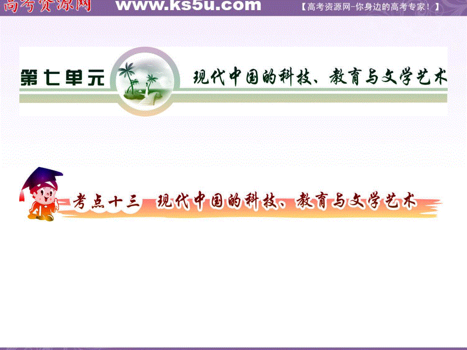 2012届高三历史复习课件（安徽用）必修3第7单元考点13_现代中国的科技、教育与文学艺术.ppt_第2页