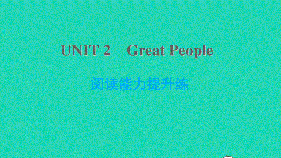 2021九年级英语上册 Unit 2 Great People阅读能力提升练课件（新版）冀教版.ppt_第1页