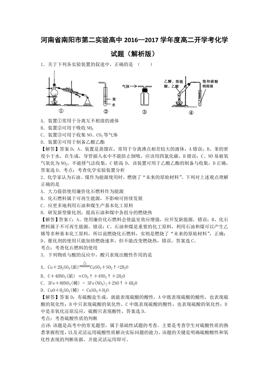 河南省南阳市第二实验高中2016-2017学年高二开学考化学试题 WORD版含解析.doc_第1页