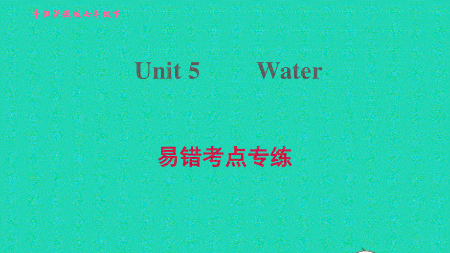 2022七年级英语下册 Module 3 Natural elements Unit 5Water易错考点专练习题课件（新版）牛津深圳版.ppt_第1页