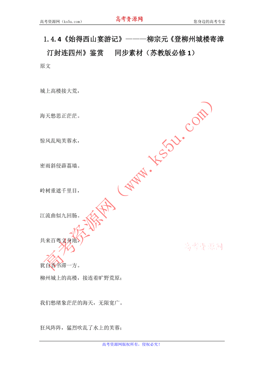 1.4.4《始得西山宴游记》——柳宗元《登柳州城楼寄漳汀封连四州》鉴赏 同步素材（苏教版必修1）.doc_第1页