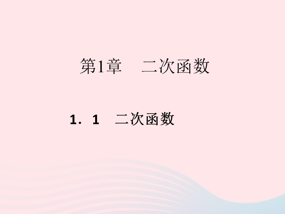 2022九年级数学上册 第1章 二次函数 1.ppt_第1页