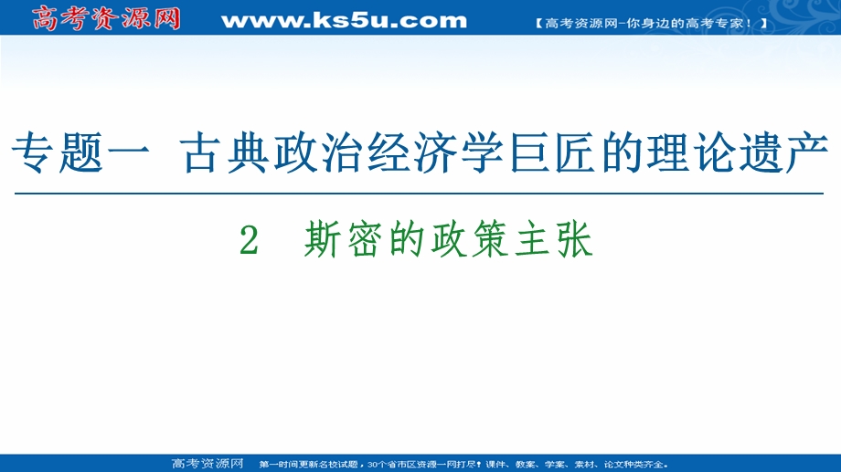 2020-2021学年人教版政治选修2课件：专题1 2　斯密的政策主张 .ppt_第1页