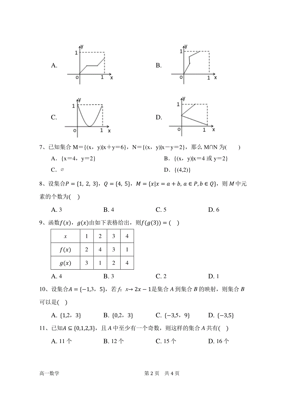 河南省南阳市第四中学2020-2021学年高一上学期第一次月考数学试题 PDF版缺答案.pdf_第2页