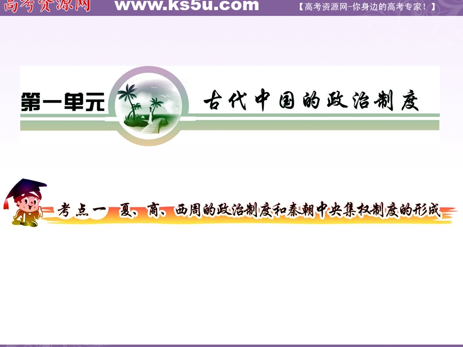 2012届高三历史复习课件（安徽用）必修1第1单元考点1_夏、商、西周的政治制度和秦朝中央集权制度的形成.ppt_第2页