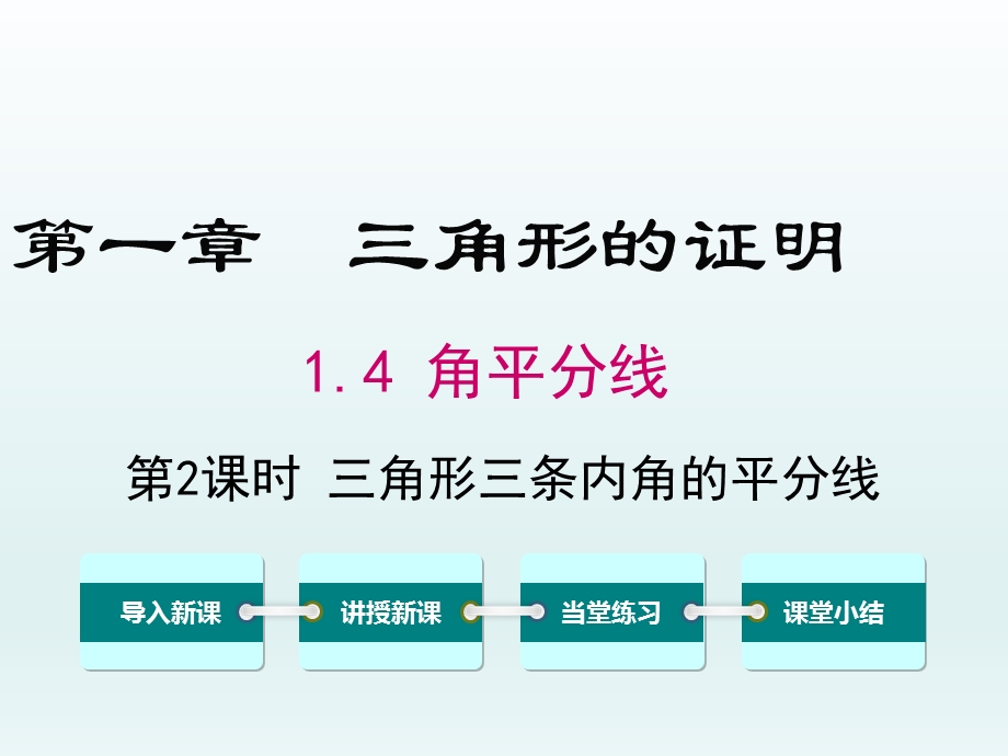 1.4 角平分线第2课时三角形三条内角的平分线课件.ppt_第1页