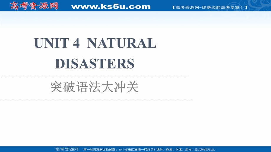 2021-2022学年新教材人教版英语必修第一册课件：UNIT 4 NATURAL DISASTERS 突破语法大冲关 .ppt_第1页