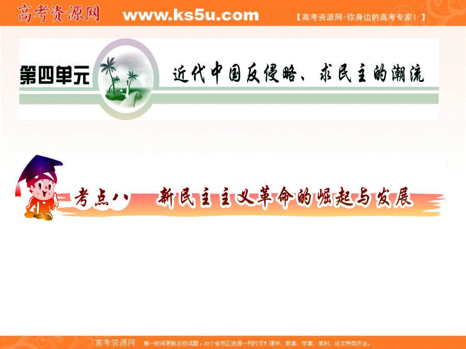 2012届高三历史复习课件（安徽用）：必修1第4单元考点8新民主主义革命的崛起与发展.ppt_第2页