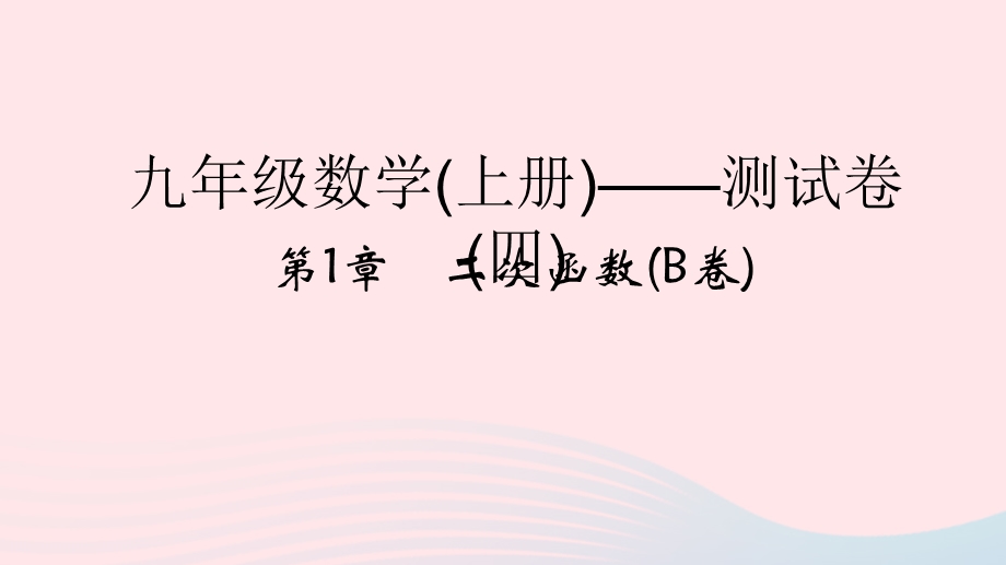 2022九年级数学上册 第1章 二次函数(B卷)课件 （新版）浙教版.ppt_第1页