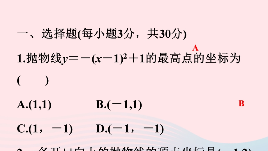 2022九年级数学上册 第1章 二次函数(B卷)课件 （新版）浙教版.ppt_第2页