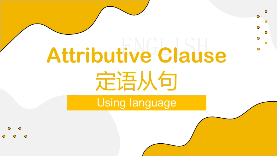 UNIT5 USING LANGUAGE定语从句课件 2022-2023学年高一英语（外研版2019必修第一册）.pptx_第1页