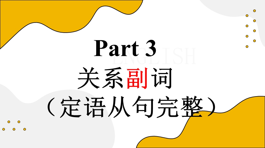 UNIT5 USING LANGUAGE定语从句课件 2022-2023学年高一英语（外研版2019必修第一册）.pptx_第2页