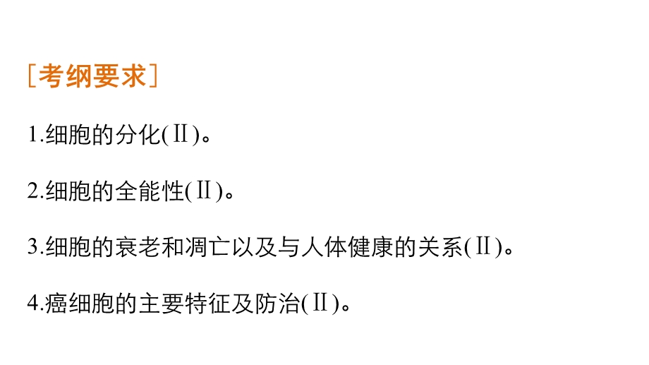 2016届《步步高》高考生物一轮复习课件 第15讲　细胞的分化、衰老和凋亡及癌变.ppt_第3页