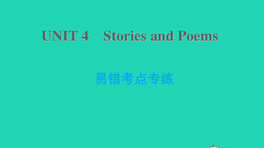 2021九年级英语上册 Unit 4 Stories and poems易错考点专练课件（新版）冀教版.ppt_第1页