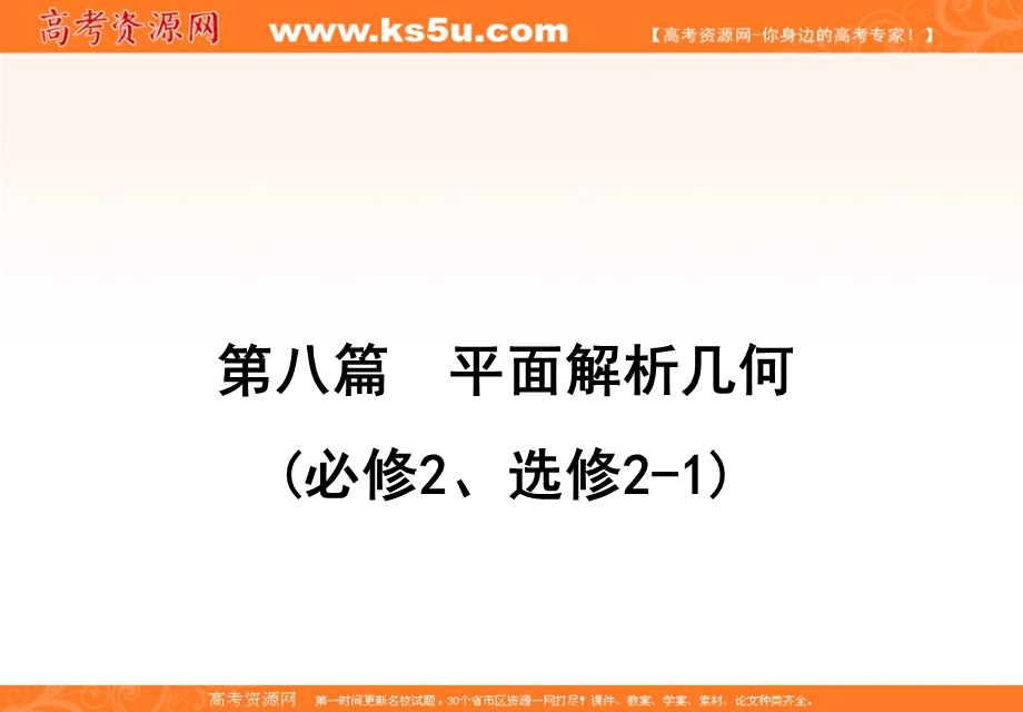 2020届高三理科数学（人教版）第一轮复习课件：第八篇 平面解析几何 第6节 .ppt_第1页