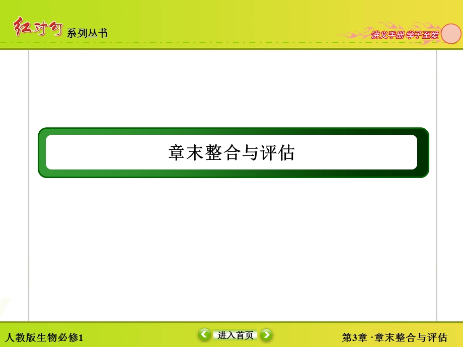 2015-2016学年高一人教版生物必修一课件：章末整合与评估3 .ppt_第2页