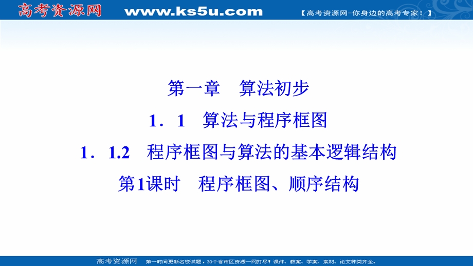 2020-2021学年人教版数学必修3配套课件：1-1-2　第1课时　程序框图、顺序结构 .ppt_第1页