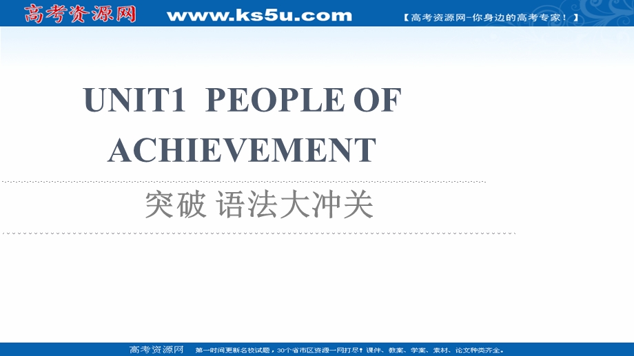 2021-2022学年新教材人教版英语选择性必修第一册课件：UNIT1 PEOPLE OF ACHIEVEMENT 突破 语法大冲关 .ppt_第1页