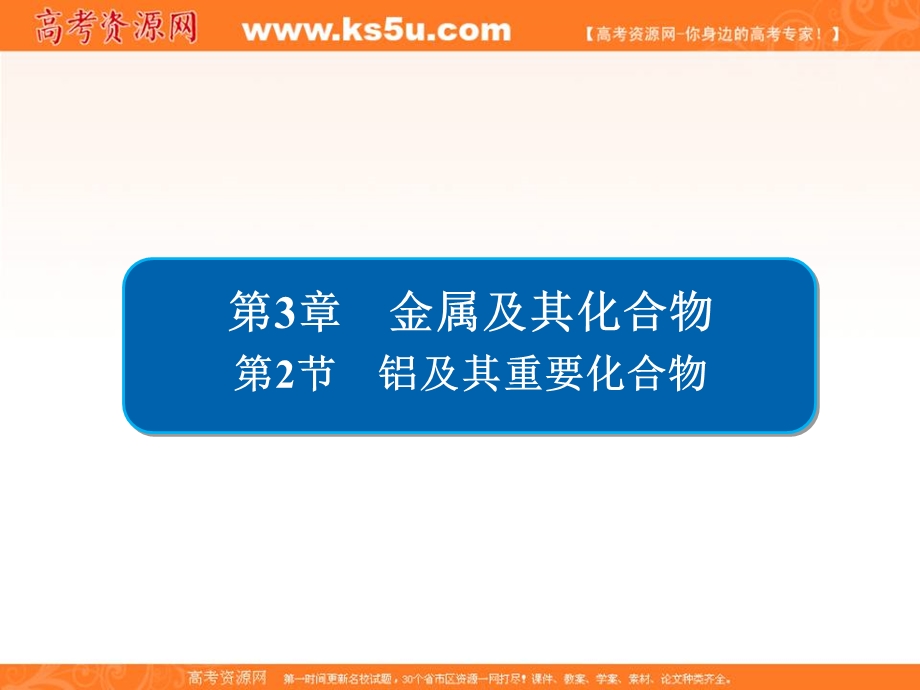 2018届高考化学大一轮复习考情分析课件：第3章　金属及其化合物3-2 .ppt_第2页