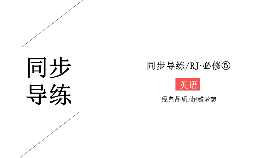 2019-2020学年人教版英语必修五同步导练课件：UNIT 3 LIFE IN THE FUTURE 3-1 .ppt_第1页