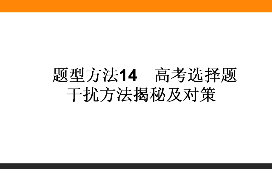 2017届高三政治人教版一轮复习课件：题型方法14 高考选择题干扰方法揭秘及对策 .ppt_第1页