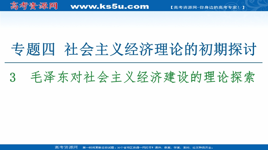 2020-2021学年人教版政治选修2课件：专题4 3　毛泽东对社会主义经济建设的理论探索 .ppt_第1页