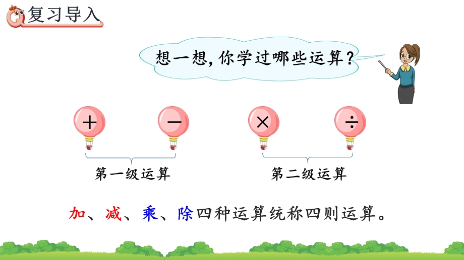 1.5 括号精品课件（人教版四下数学）.pptx_第2页