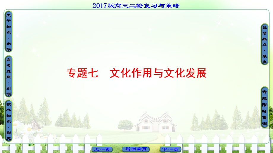 2017届高三政治（通用版）二轮复习课件：第1部分 专题7 文化作用与文化发展 .ppt_第1页