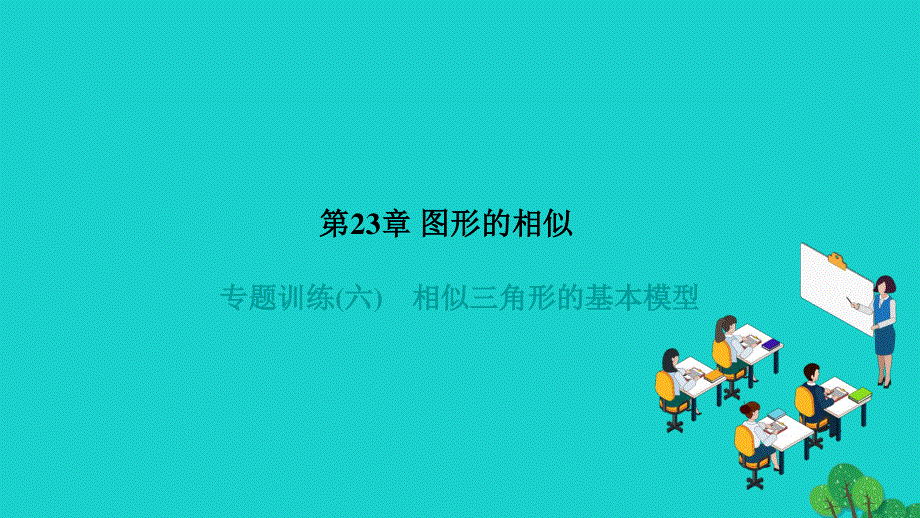 2022九年级数学上册 第23章 图形的相似专题训练(六)相似三角形的基本模型作业课件（新版）华东师大版.ppt_第1页