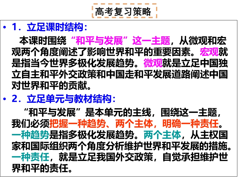 2017届高三政治生活一轮复习课件-维护世界和平 促进共同发展 （共62张PPT） .ppt_第3页