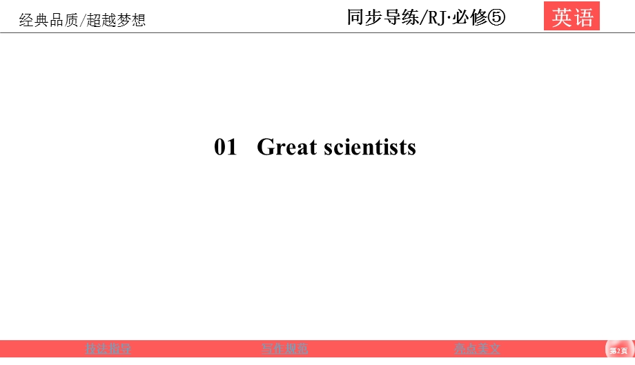 2019-2020学年人教版英语必修五同步导练课件：UNIT 1 GREAT SCIENTISTS 1-5 .ppt_第2页