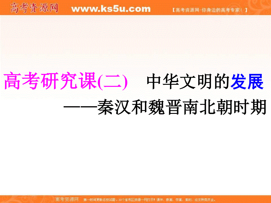 2018届高考创新专题二轮复习历史通用版课件：红皮书第一部分　中国古代史 高考研究课（二）　中华文明的发展——秦汉和魏晋南北朝时期 .ppt_第1页