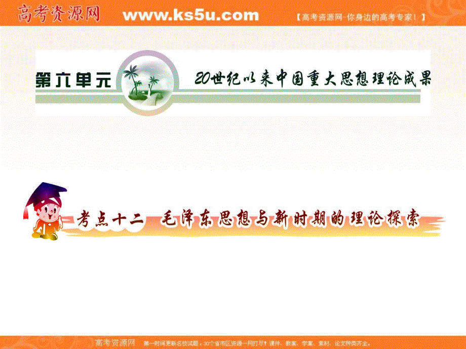 2012届高三历史复习课件（安徽用）：必修3第6单元考点12毛泽东思想与新时期的理论探索.ppt_第2页